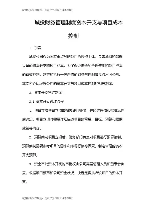 城投财务管理制度：资本开支与项目成本控制