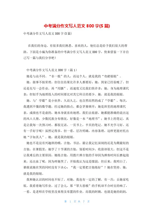 中考满分作文写人范文800字(5篇)
