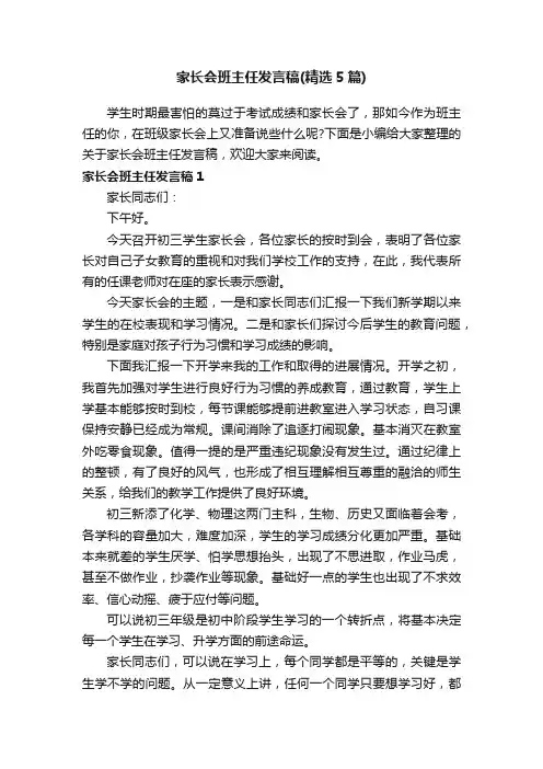 家长会班主任发言稿（精选5篇）