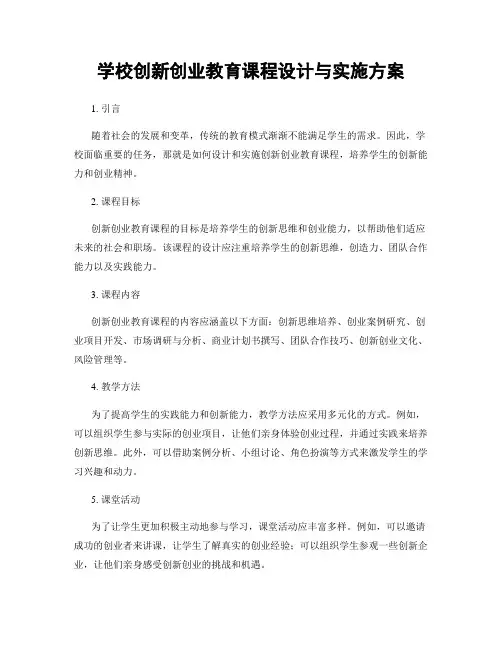 学校创新创业教育课程设计与实施方案