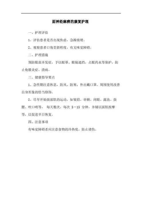 面神经麻痹的康复护理