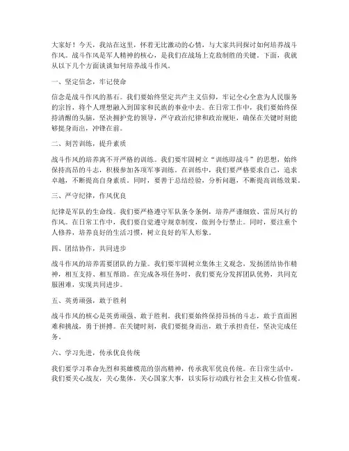 培养战斗作风演讲稿范文