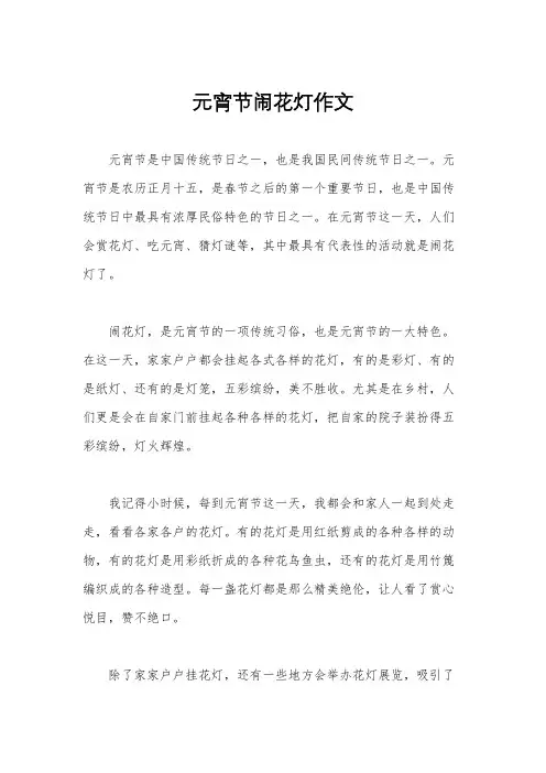 元宵节闹花灯作文