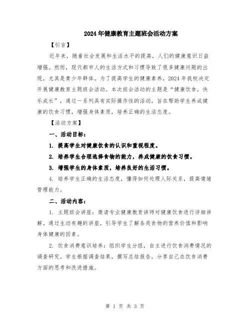 2024年健康教育主题班会活动方案