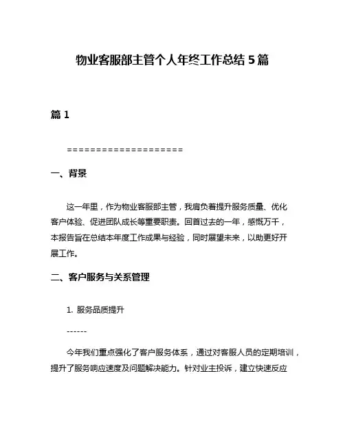 物业客服部主管个人年终工作总结5篇