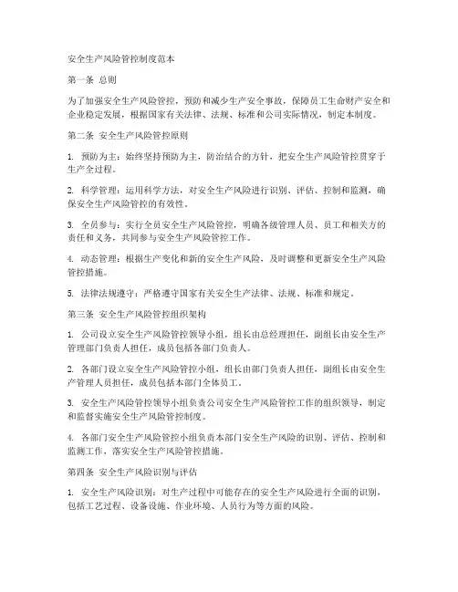 安全生产风险管控制度范本