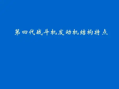 代战斗机发动机的结构特点