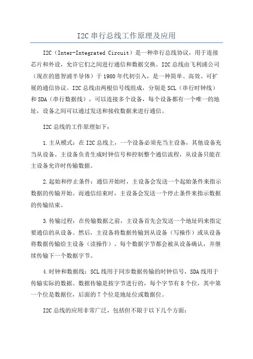 I2C串行总线工作原理及应用