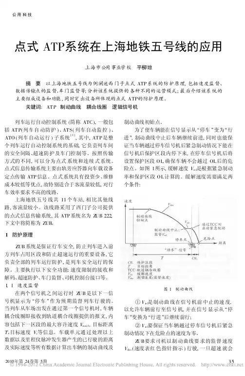 点式ATP系统在上海地铁五号线的应用