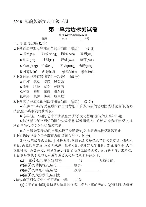 2018部编版八下语文第一单元达标测试卷(有答题卡,有作文稿纸,有答案、有详解)