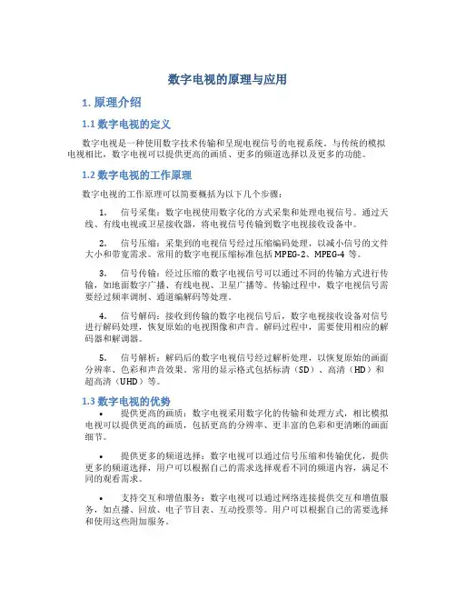 数字电视的原理与应用