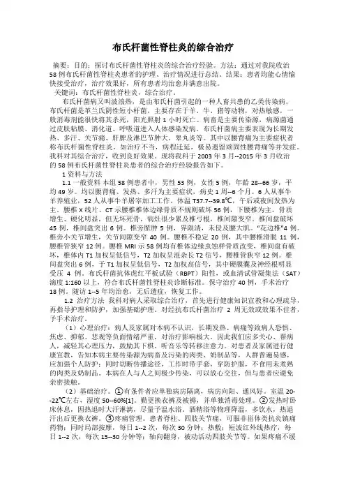 布氏杆菌性脊柱炎的综合治疗