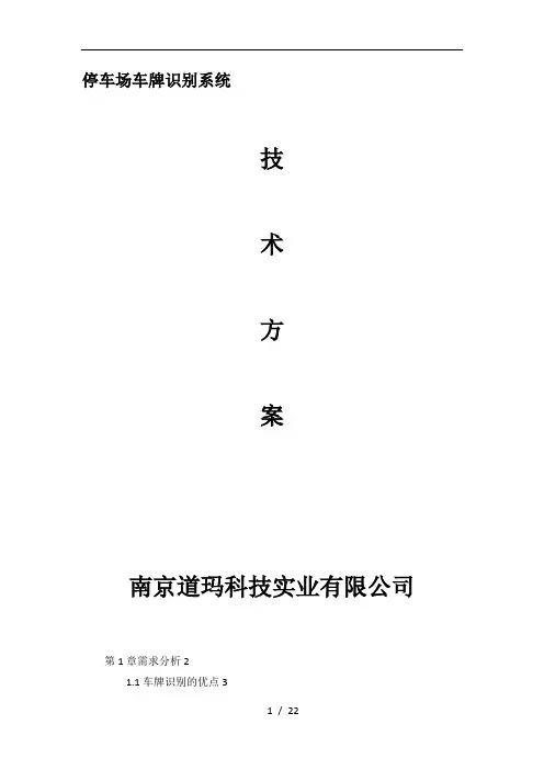 车牌识别标准方案说明