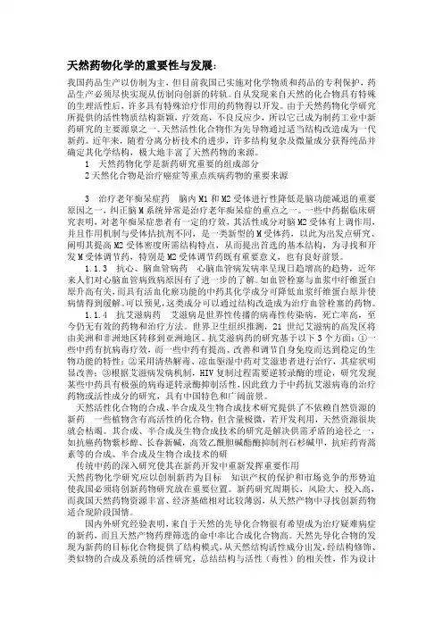 天然药物化学的重要性与发展