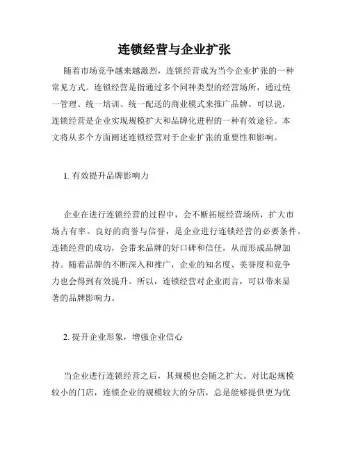 连锁经营与企业扩张