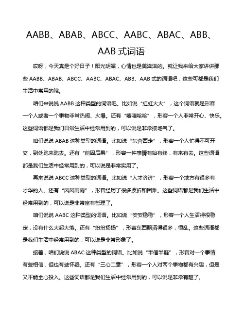 AABB、ABAB、ABCC、AABC、ABAC、ABB、AAB式词语