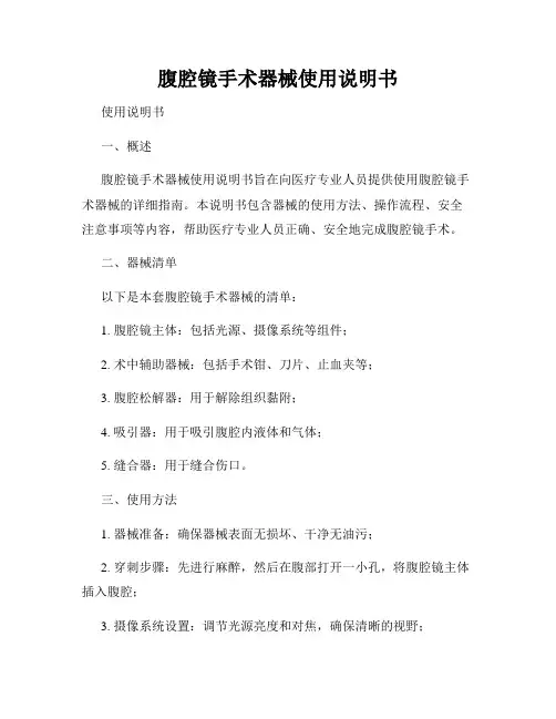 腹腔镜手术器械使用说明书