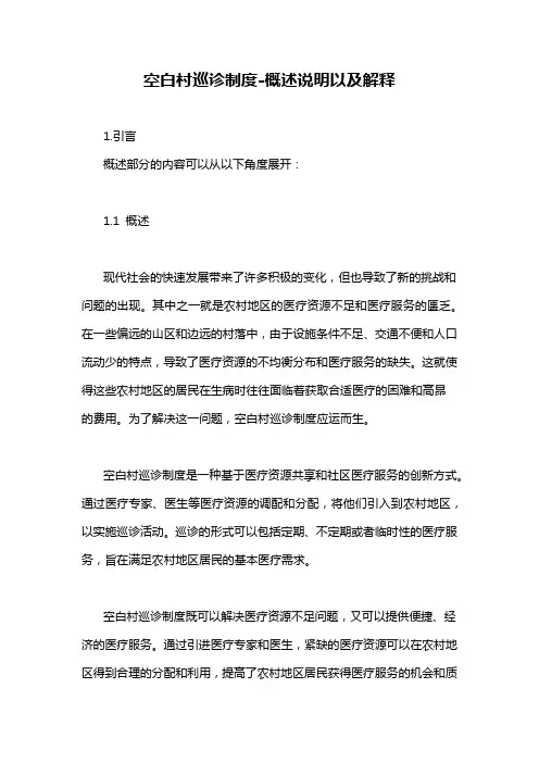 空白村巡诊制度-概述说明以及解释