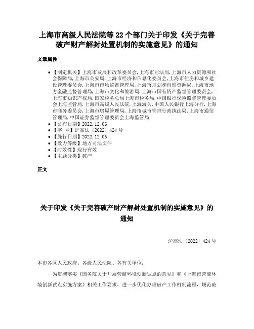 上海市高级人民法院等22个部门关于印发《关于完善破产财产解封处置机制的实施意见》的通知