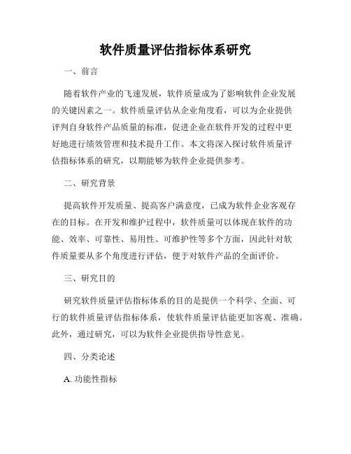 软件质量评估指标体系研究