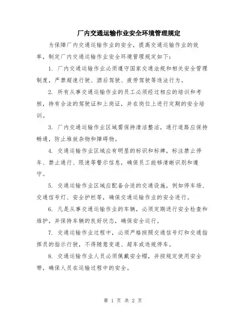 厂内交通运输作业安全环境管理规定