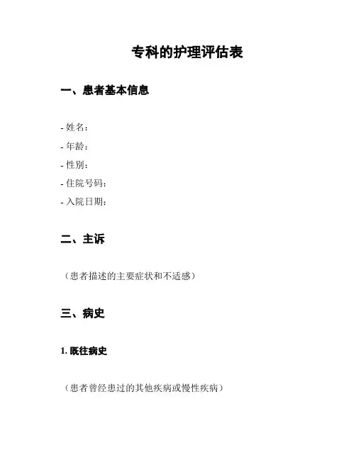 专科的护理评估表