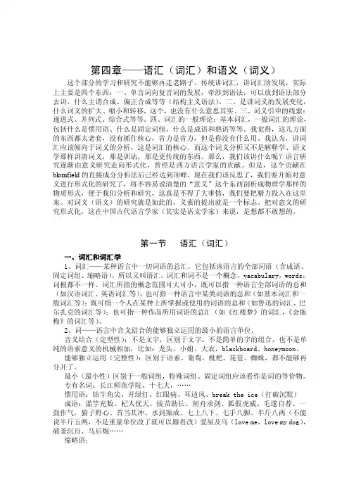语言学概论5词汇和词义