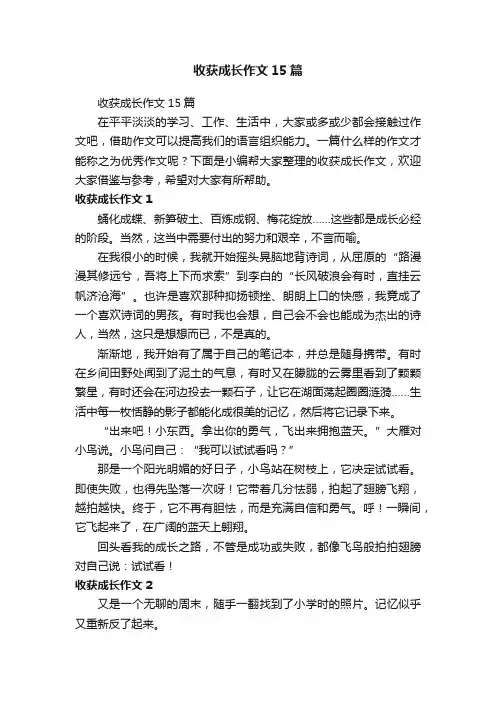 收获成长作文15篇