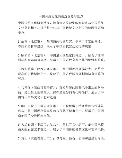 中国传统文化的旅游资源与景点