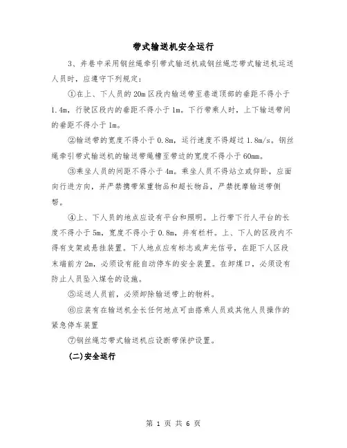 带式输送机安全运行(三篇)