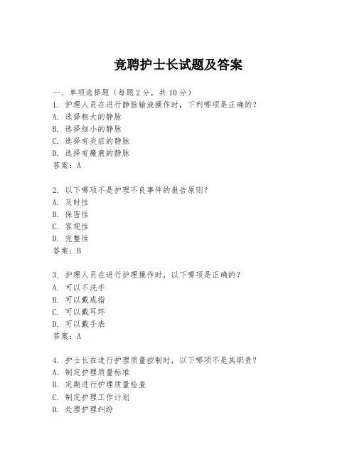 竞聘护士长试题及答案