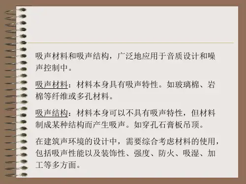 吸声材料与吸声结构