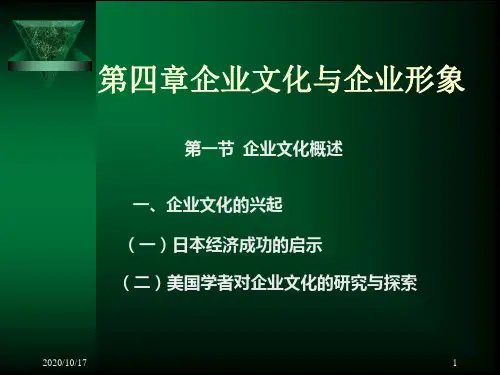 第四章企业文化与企业形象PPT课件