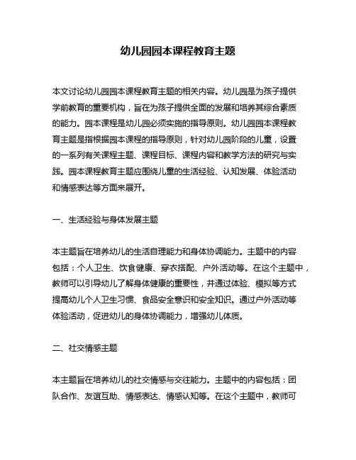 幼儿园园本课程教育主题