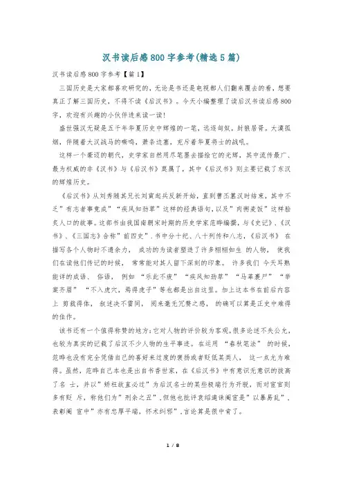 汉书读后感800字参考(精选5篇)