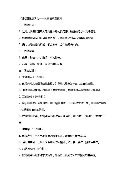 大班心理健康活动大家喜欢我教案