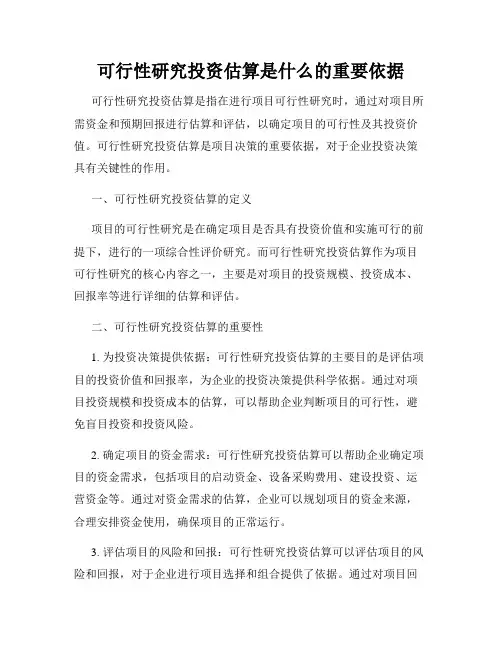 可行性研究投资估算是什么的重要依据