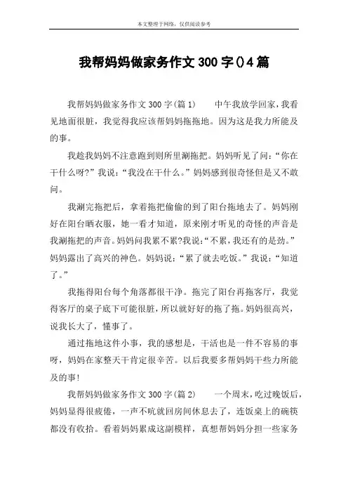 我帮妈妈做家务作文300字()4篇