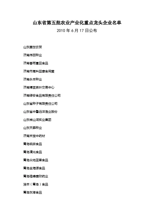 山东省第五批农业产业化重点龙头企业名单
