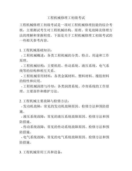 工程机械修理工初级考试