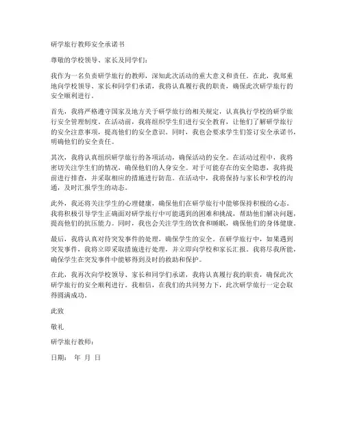 研学旅行教师安全承诺书