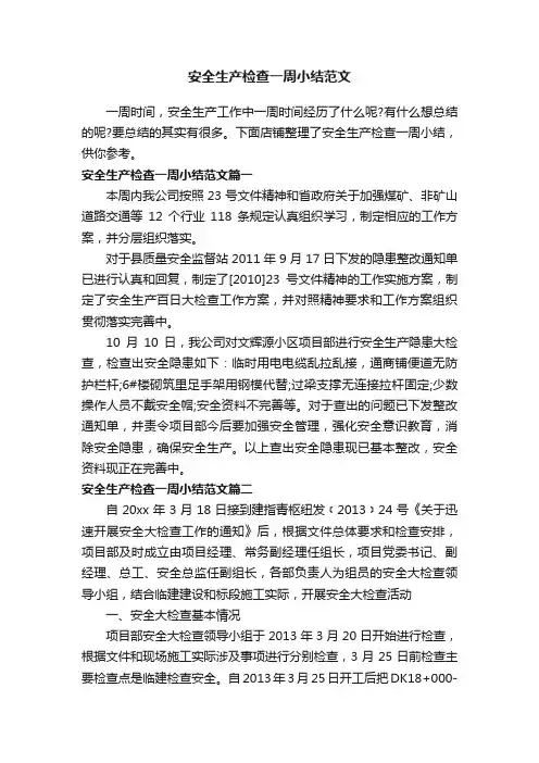 安全生产检查一周小结范文