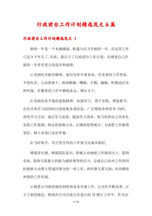 行政前台工作计划精选范文6篇