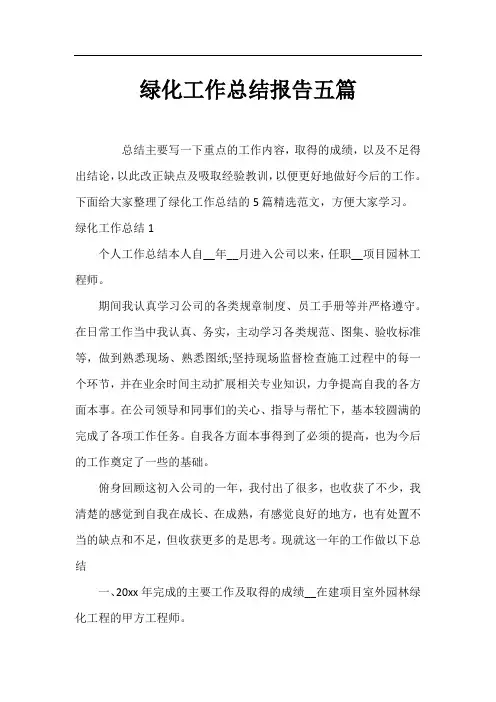 绿化工作总结报告五篇