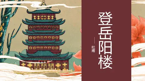 《登岳阳楼》PPT课件下载