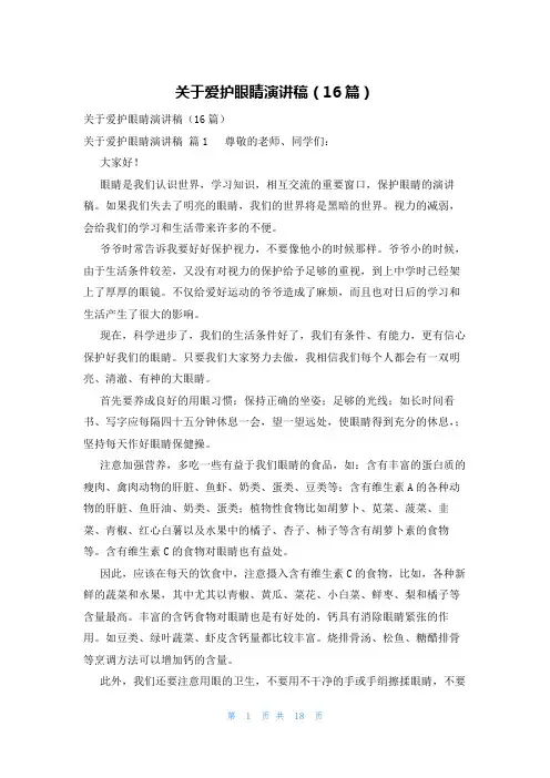 关于爱护眼睛演讲稿(16篇)