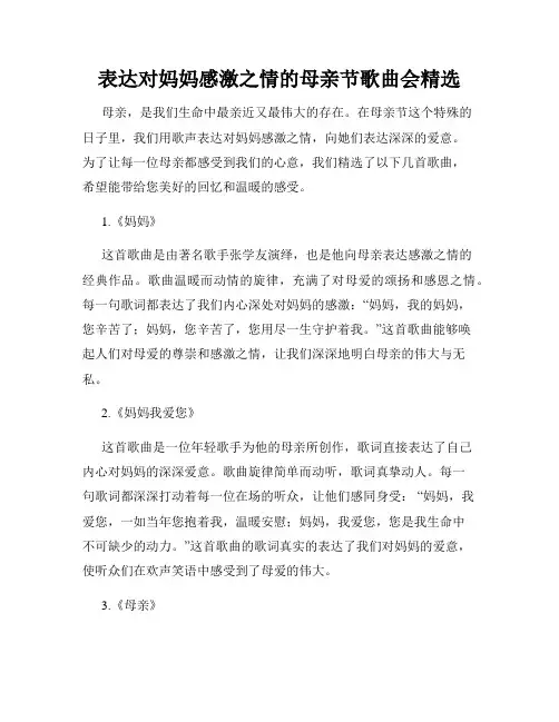 表达对妈妈感激之情的母亲节歌曲会精选