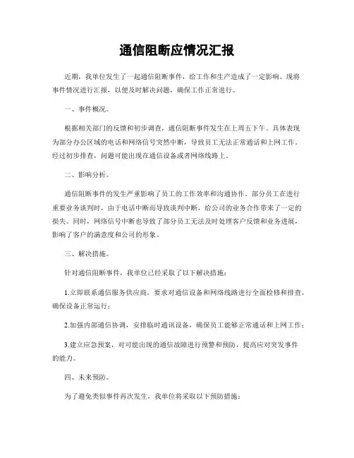 通信阻断应情况汇报