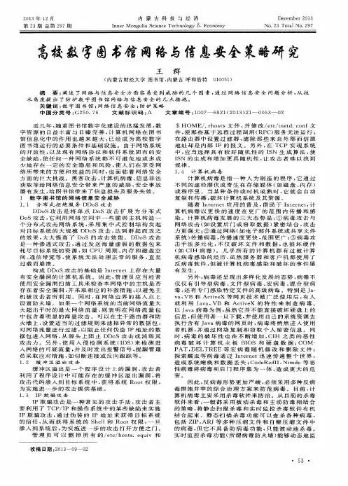 高校数字图书馆网络与信息安全策略研究
