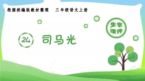 部编版三年级语文上册(生字课件)24.司马光